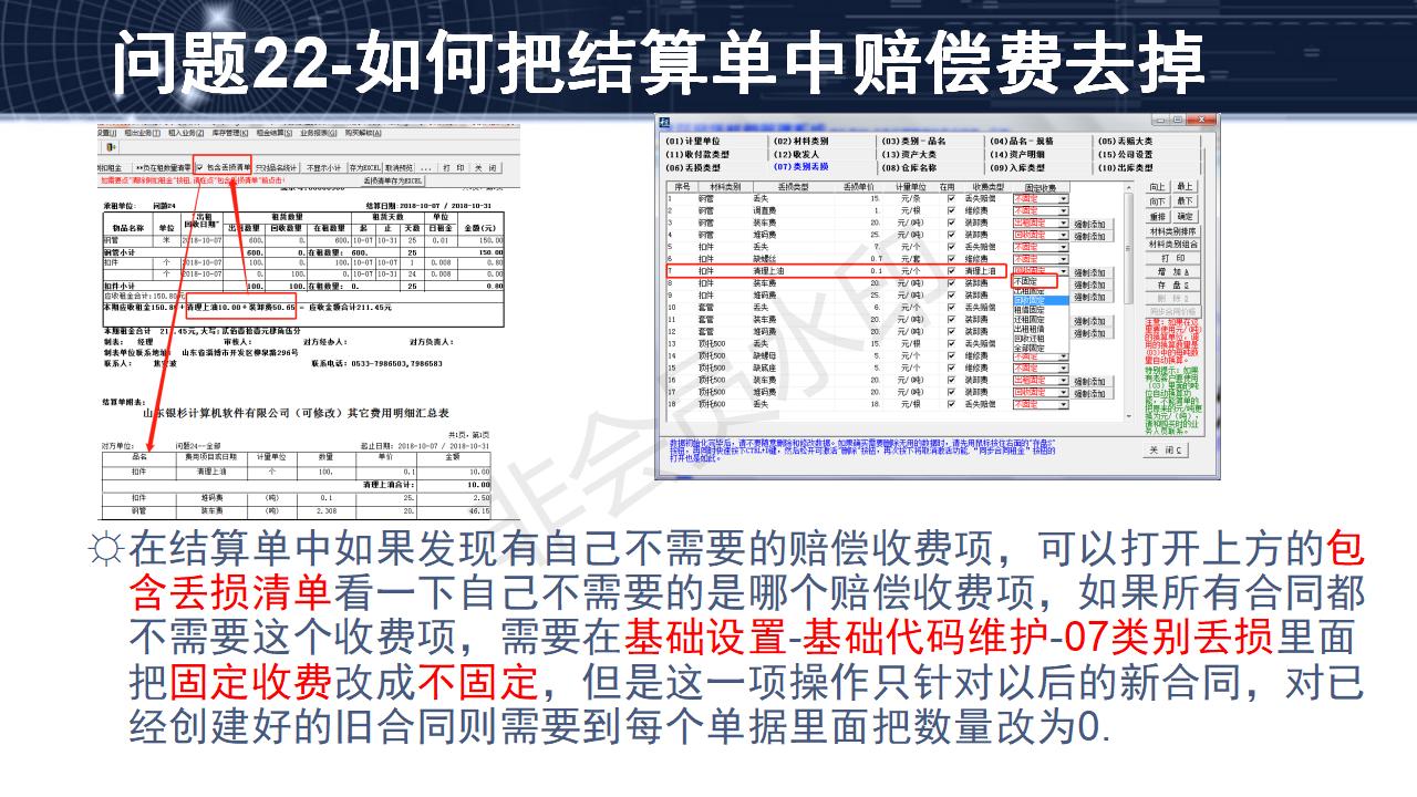 问题22--如何把结算单中赔偿费去掉