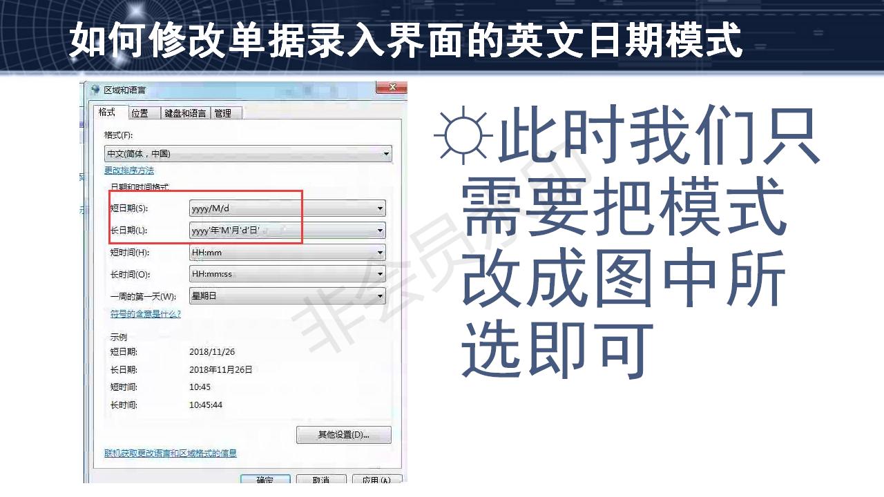 问题27--如何修改单据录入界面的英文日期模式