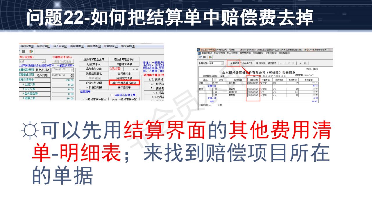 问题22--如何把结算单中赔偿费去掉