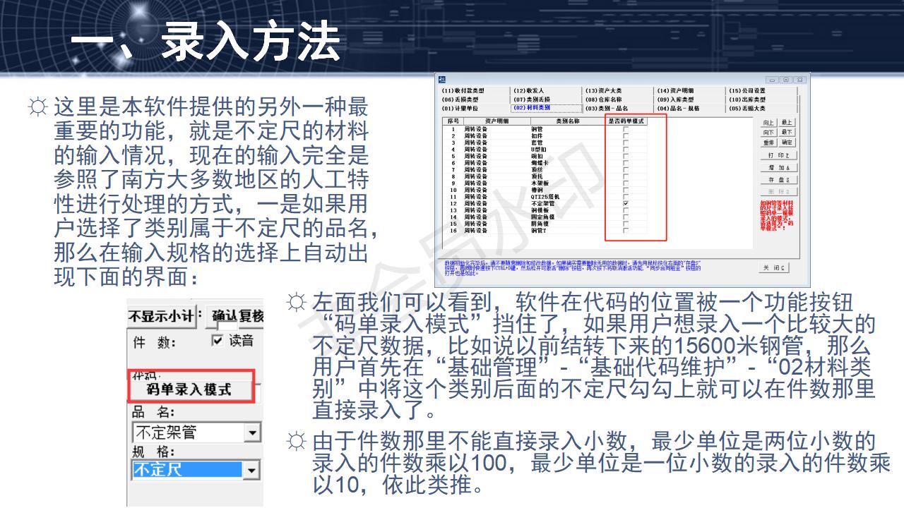 问题24--码单模式（不定尺）数据的录入