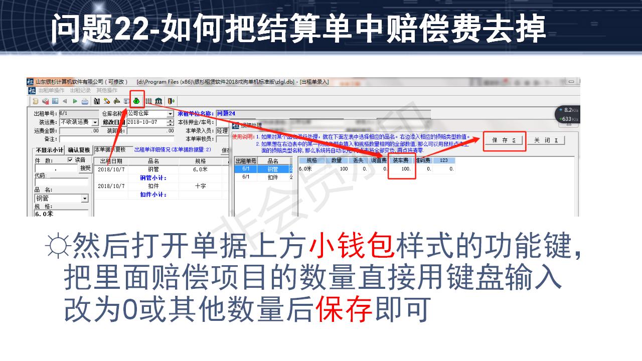 问题22--如何把结算单中赔偿费去掉